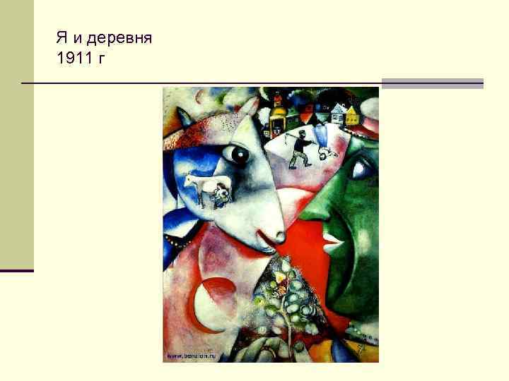 Я и деревня 1911 г 