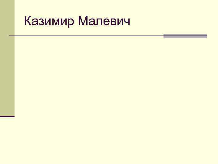 Казимир Малевич 