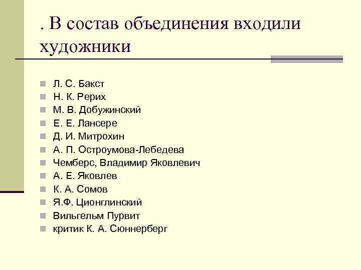 . В состав объединения входили художники n n n Л. С. Бакст Н. К.