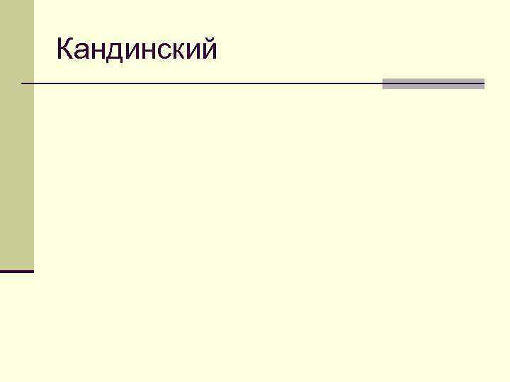 Кандинский 