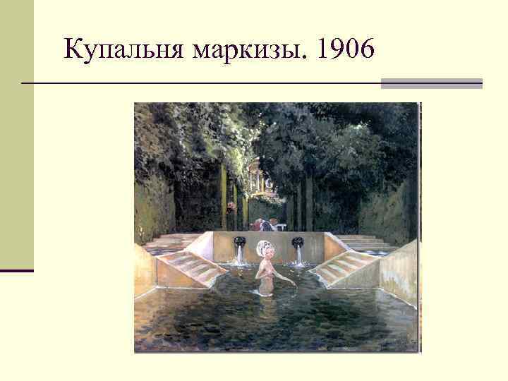 Купальня маркизы. 1906 