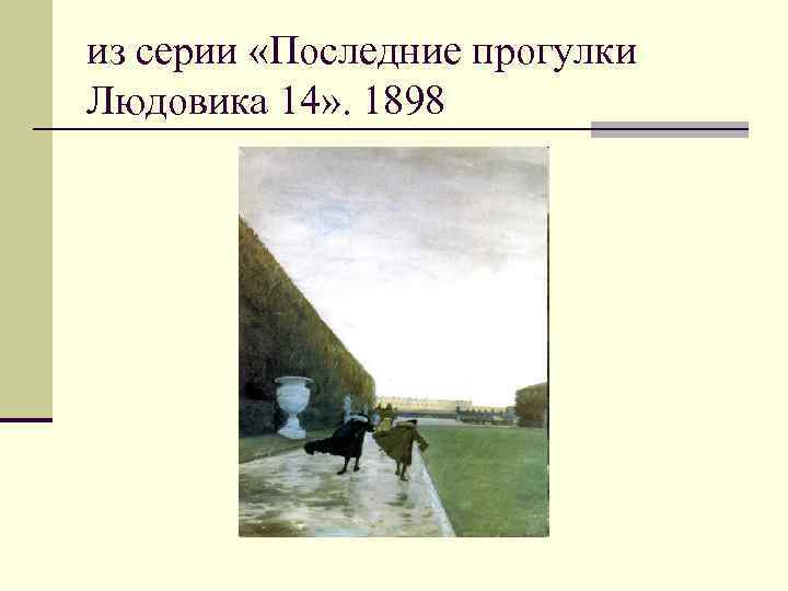 из серии «Последние прогулки Людовика 14» . 1898 