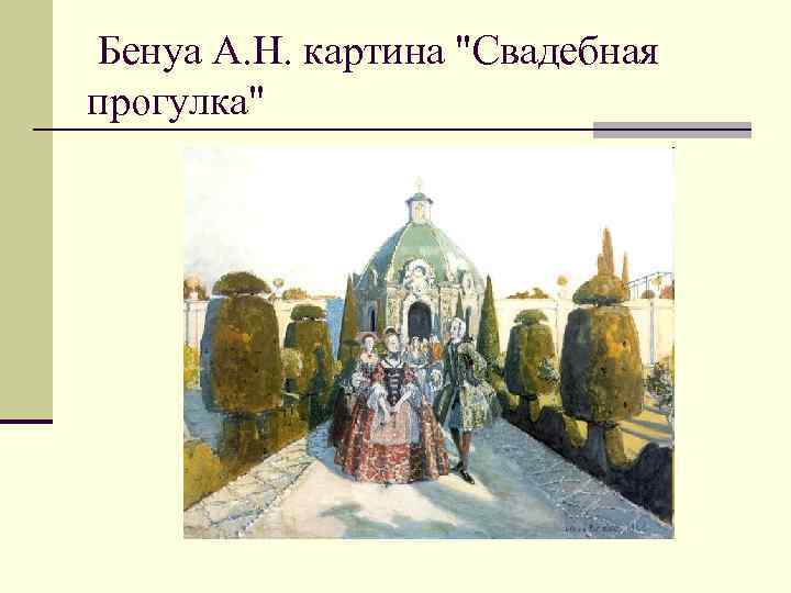 Бенуа А. Н. картина 