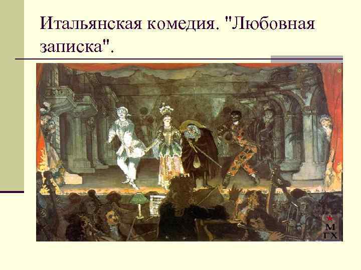Итальянская комедия. 