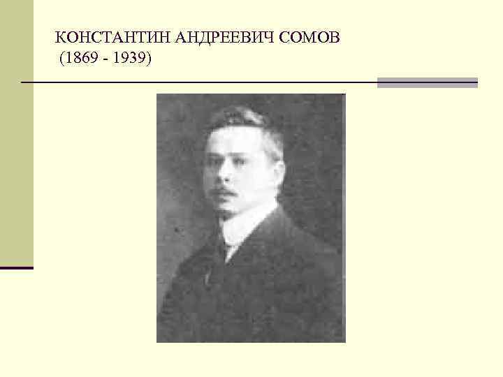 КОНСТАНТИН АНДРЕЕВИЧ СОМОВ (1869 - 1939) 