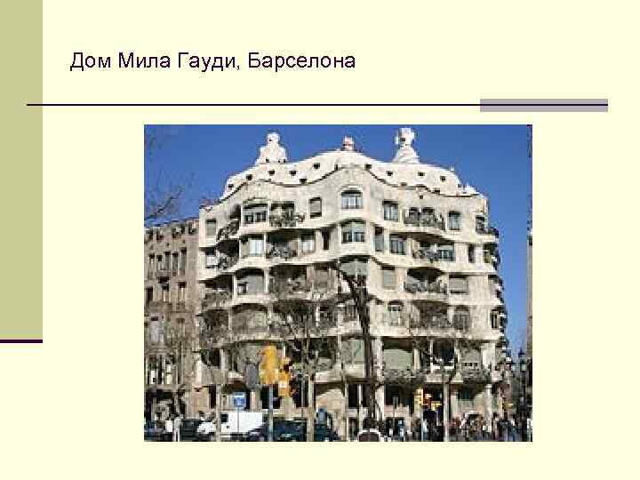 Дом Мила Гауди, Барселона 