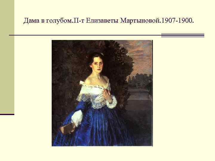 Дама в голубом. П-т Елизаветы Мартыновой. 1907 -1900. 