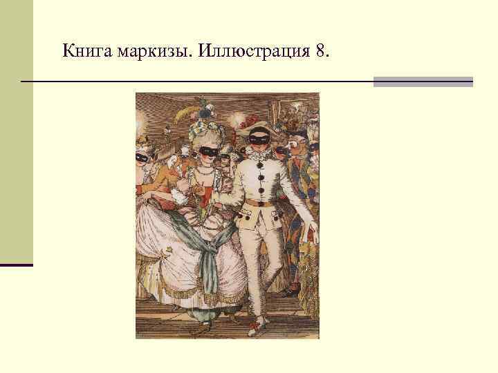 Книга маркизы. Иллюстрация 8. 