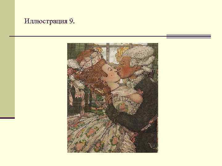 Иллюстрация 9. 