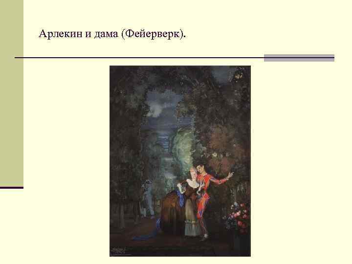 Арлекин и дама (Фейерверк). 