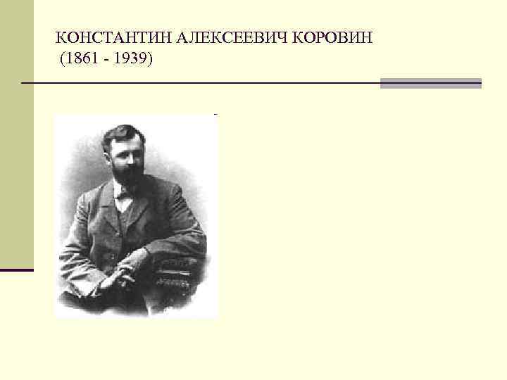 КОНСТАНТИН АЛЕКСЕЕВИЧ КОРОВИН (1861 - 1939) 