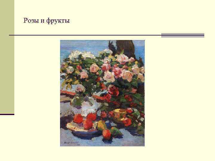 Розы и фрукты 