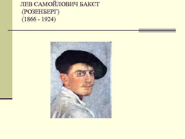 ЛЕВ САМОЙЛОВИЧ БАКСТ (РОЗЕНБЕРГ) (1866 - 1924) 