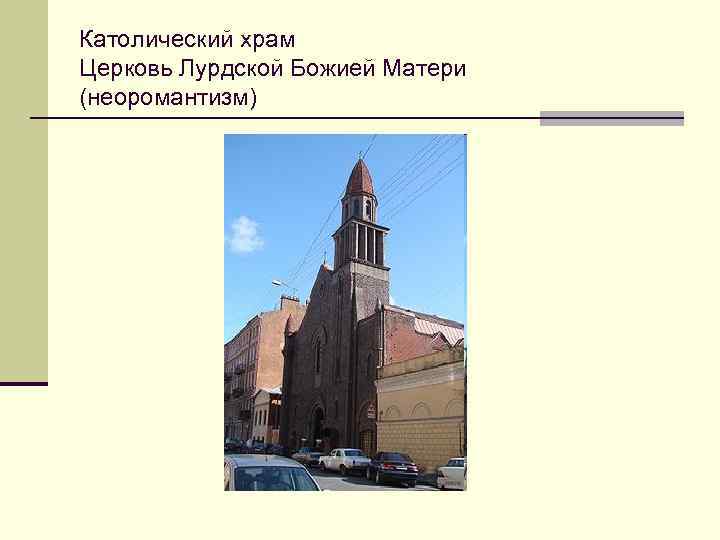 Католический храм Церковь Лурдской Божией Матери (неоромантизм) 
