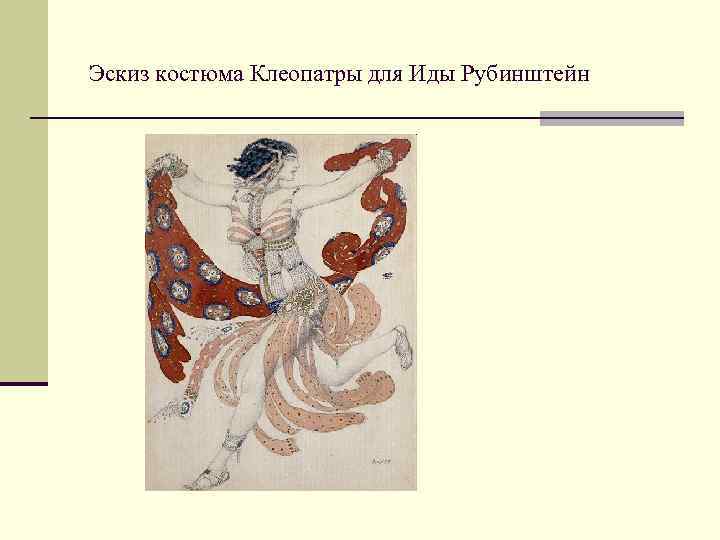 Эскиз костюма Клеопатры для Иды Рубинштейн 