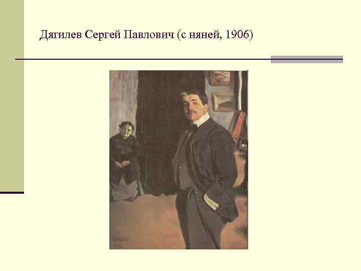 Дягилев Сергей Павлович (с няней, 1906) 