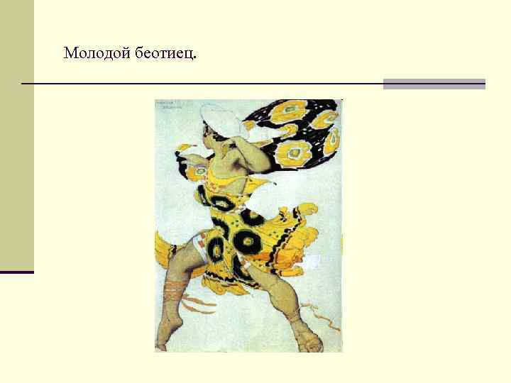 Молодой беотиец. 