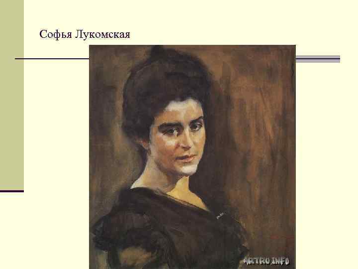 Софья Лукомская 