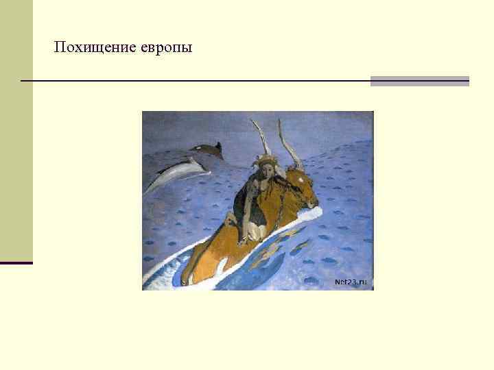 Похищение европы 