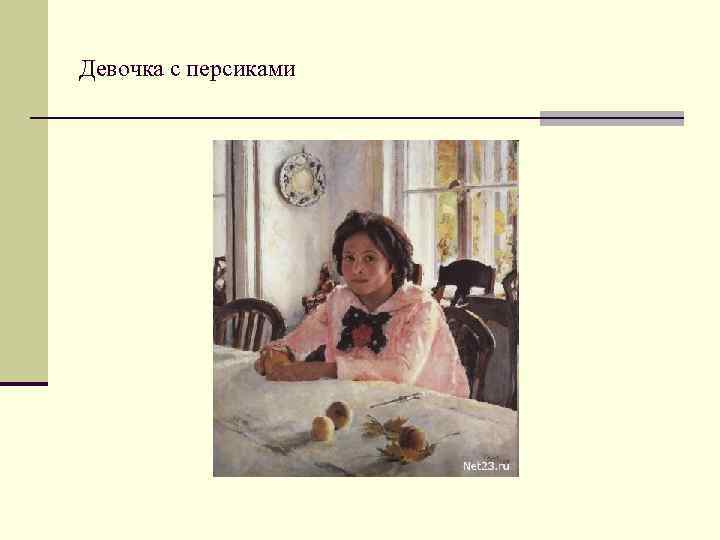 Девочка с персиками 