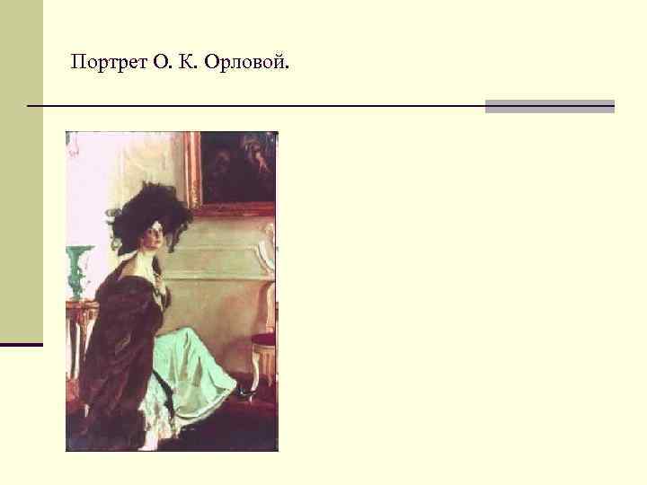 Портрет О. К. Орловой. 