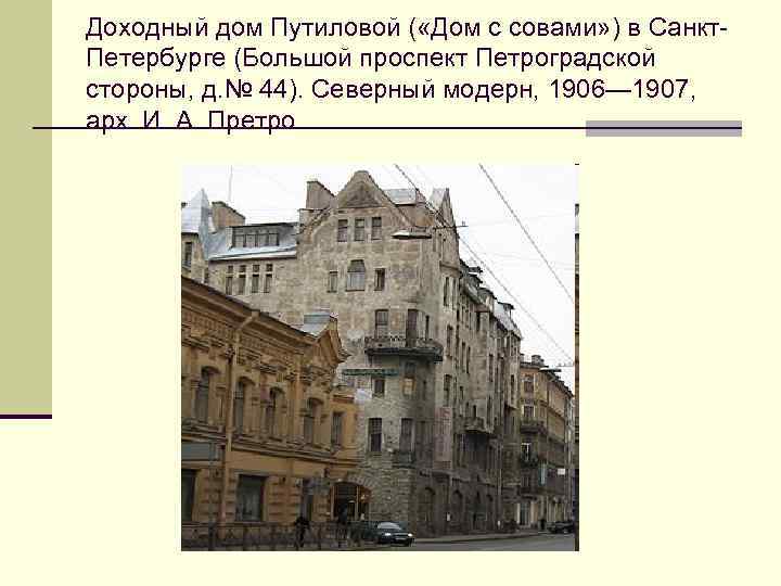 Доходный дом Путиловой ( «Дом с совами» ) в Санкт. Петербурге (Большой проспект Петроградской