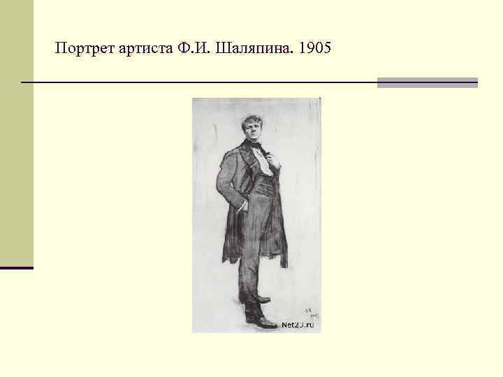 Портрет артиста Ф. И. Шаляпина. 1905 