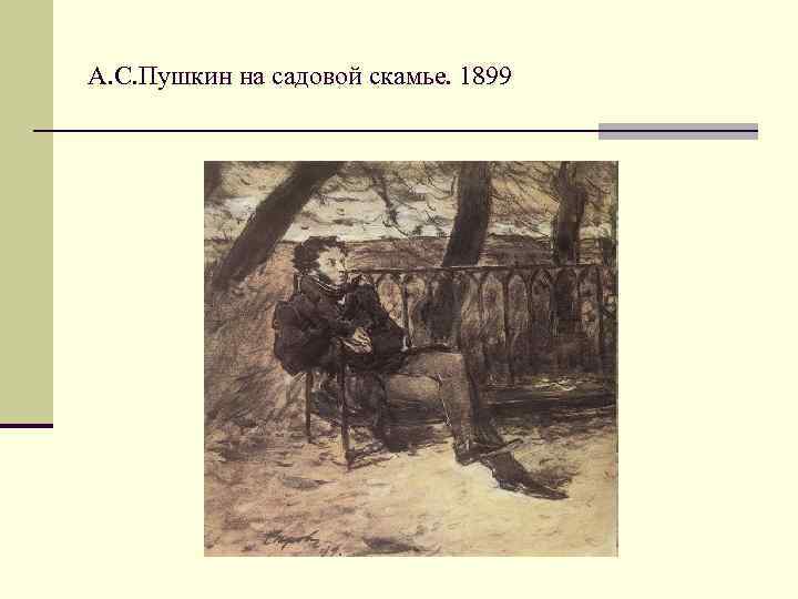 А. С. Пушкин на садовой скамье. 1899 