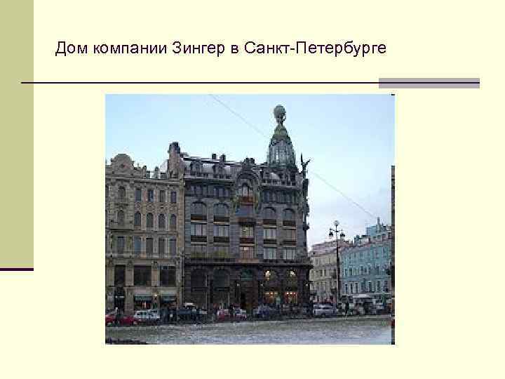 Дом компании Зингер в Санкт-Петербурге 
