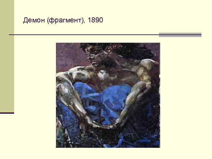 Демон (фрагмент), 1890 