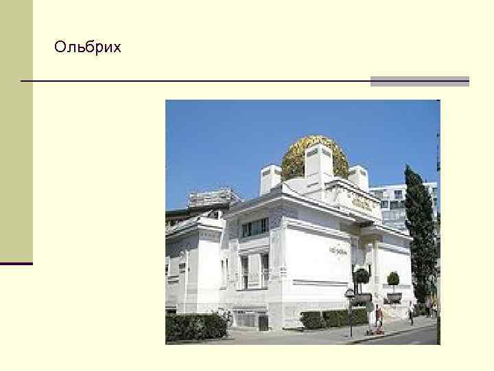 Ольбрих 