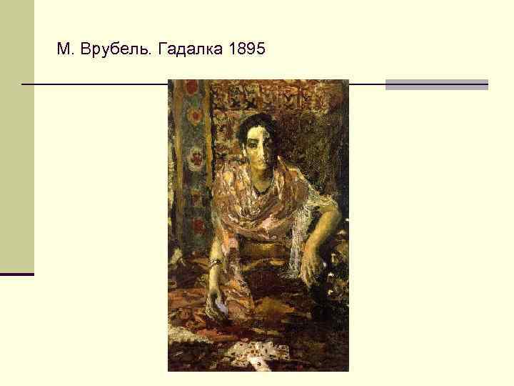 М. Врубель. Гадалка 1895 