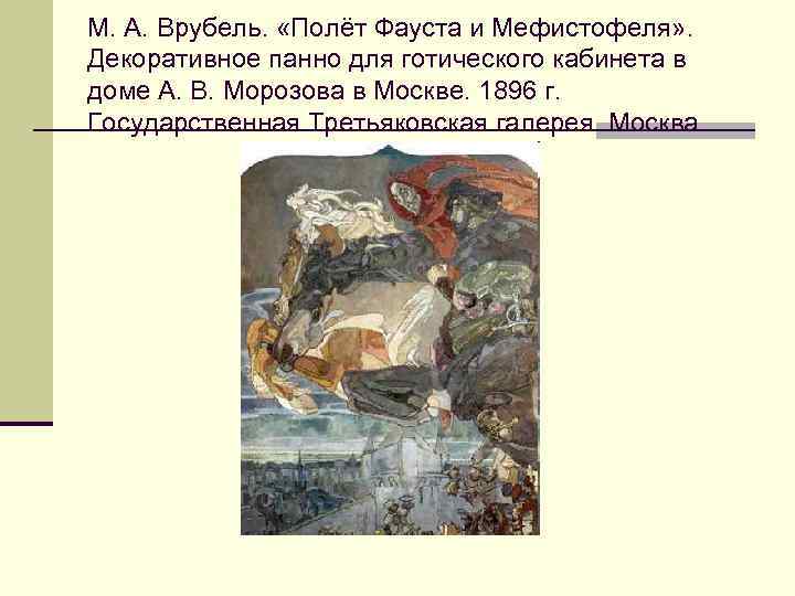 М. А. Врубель. «Полёт Фауста и Мефистофеля» . Декоративное панно для готического кабинета в