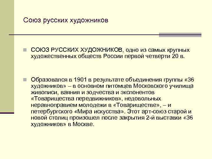Союз русских художников n СОЮЗ РУССКИХ ХУДОЖНИКОВ, одно из самых крупных художественных обществ России