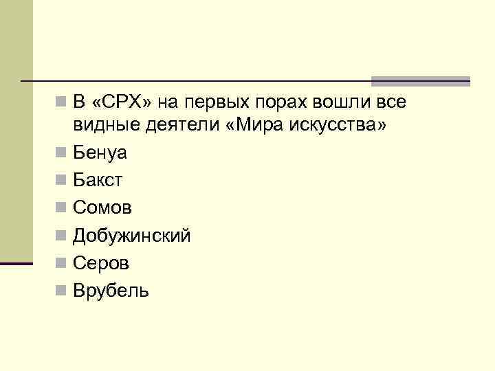n В «СРХ» на первых порах вошли все видные деятели «Мира искусства» n Бенуа