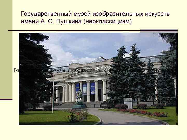 Государственный музей изобразительных искусств имени А. С. Пушкина (неоклассицизм) Государственный музей изобразительных искусств имени