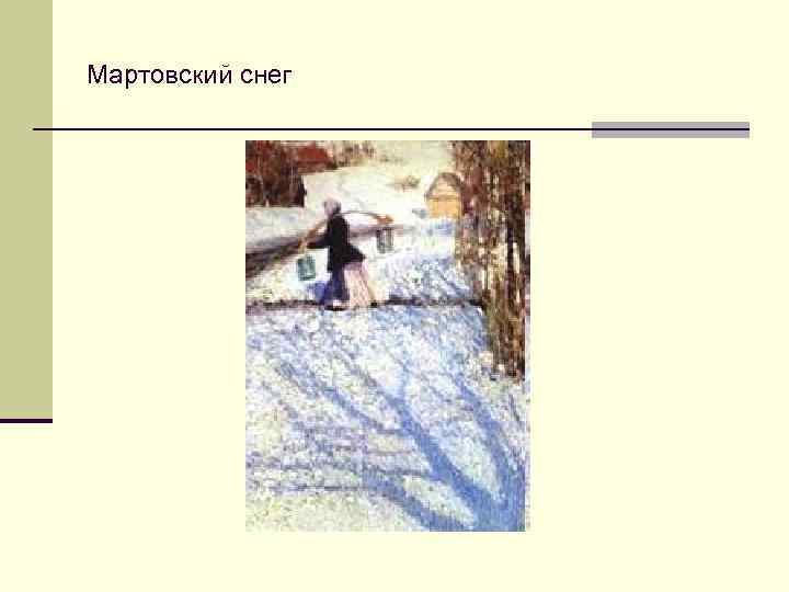 Мартовский снег 