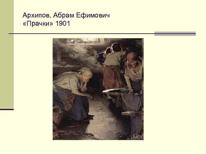 Архипов, Абрам Ефимович «Прачки» 1901 