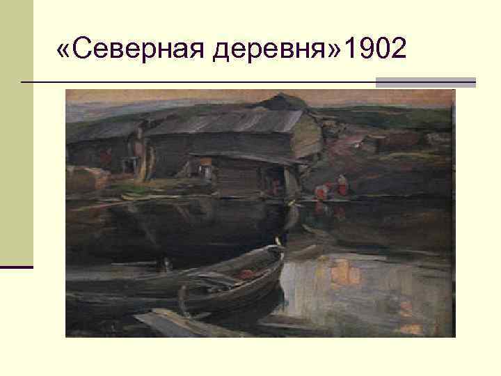  «Северная деревня» 1902 
