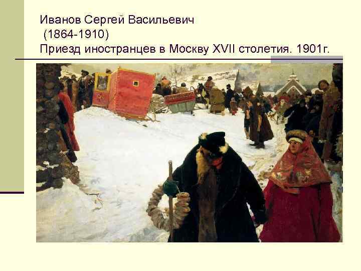 Иванов Сергей Васильевич (1864 -1910) Приезд иностранцев в Москву XVII столетия. 1901 г. 