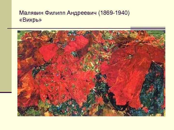 Малявин Филипп Андреевич (1869 -1940) «Вихрь» 