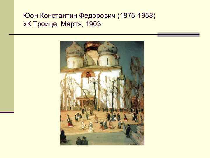 Юон Константин Федорович (1875 -1958) «К Троице. Март» , 1903 