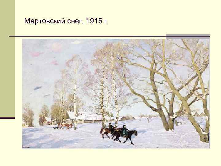 Мартовский снег, 1915 г. 