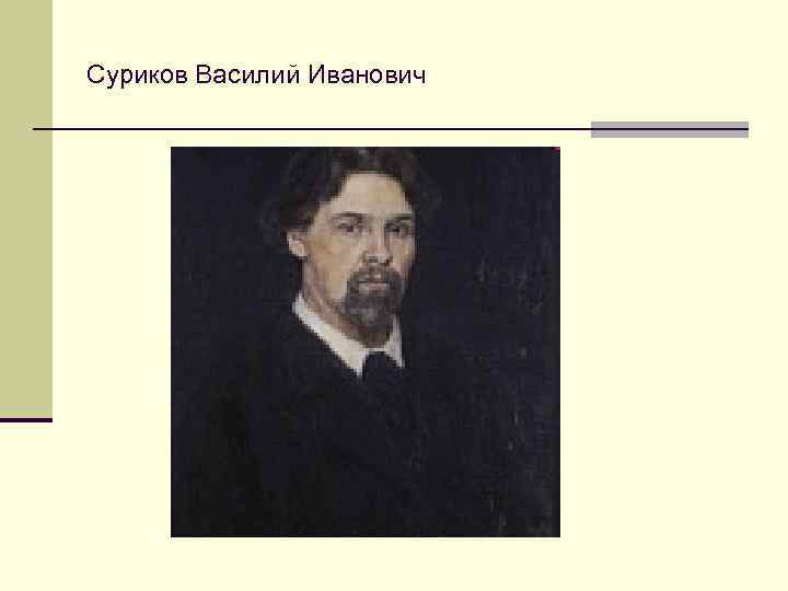 Суриков Василий Иванович 