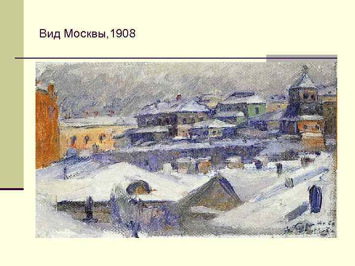 Вид Москвы, 1908 