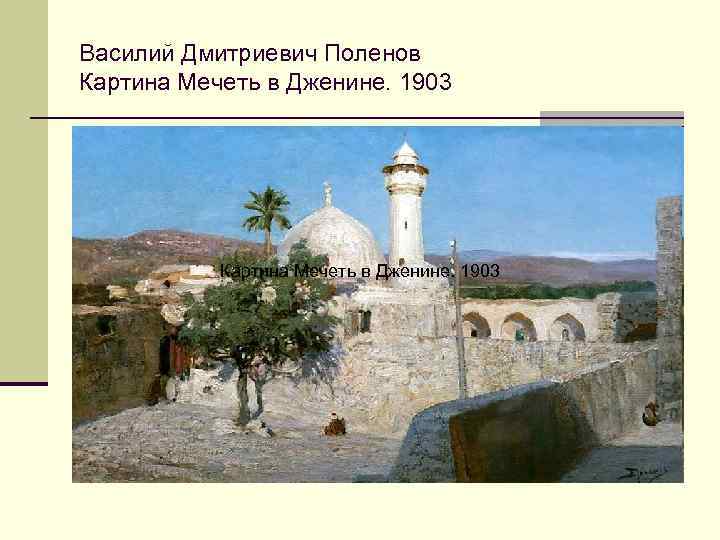 Василий Дмитриевич Поленов Картина Мечеть в Дженине. 1903 