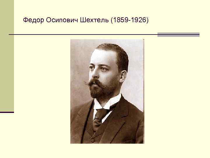 Федор Осипович Шехтель (1859 -1926) 