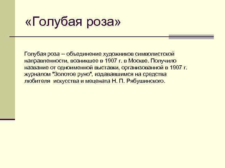  «Голубая роза» Голубая роза -- объединение художников символистской направленности, возникшее в 1907 г.