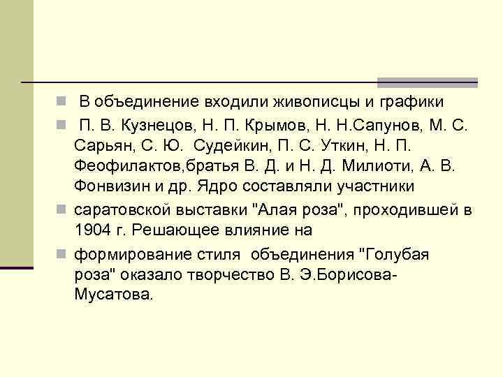 n В объединение входили живописцы и графики n П. В. Кузнецов, Н. П. Крымов,