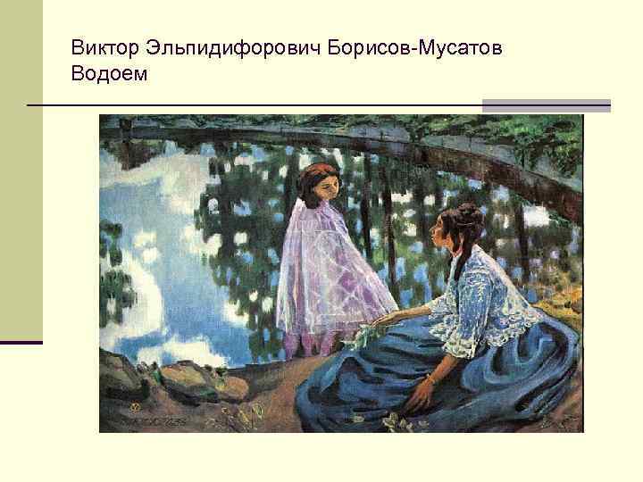 Виктор Эльпидифорович Борисов-Мусатов Водоем 